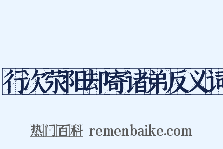 行次荥阳却寄诸弟反义词是什么意思的图片